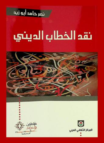  نقد الخطاب الديني