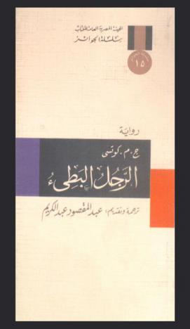  الرجل البطئ