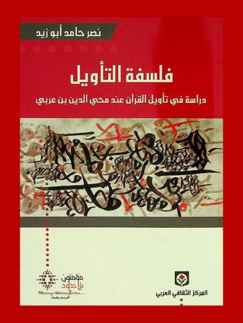 فلسفة التأويل : دراسة في تأويل القرآن عند محيي الدين بن عربي