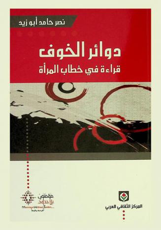  دوائر الخوف : قراءة في خطاب المرأة