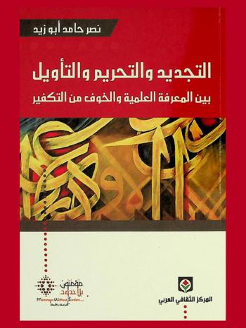  التجديد والتحريم والتأويل بين المعرفة العلمية والخوف من التكفير