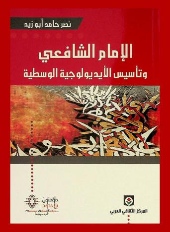  الإمام الشافعي وتأسيس الأيديلوجية الوسطية