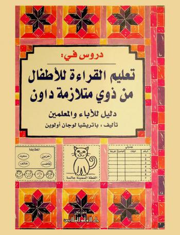 دروس في تعليم القراءة للأطفال من ذوي متلازمة داون : دليل للآباء والمعلمين