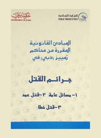  المبادئ القانونية المقررة من محاكم تمييز (دبي) في القتل : 1-مسائل عامة 2-قتل عمد 3- قتل خطأ