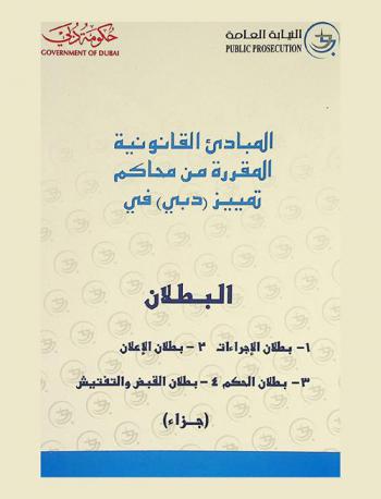  المبادئ القانونية المقررة من محاكم تمييز (دبي) البطلان : 1-بطلان الإجراءات، 2- بطلان الإعلان، 3- بطلان الحكم، 4- بطلان القبض والتفتيش : (جزاء)