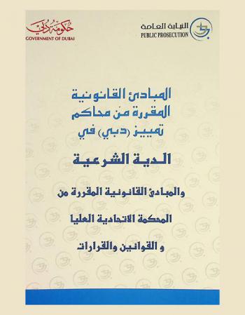  المبادئ القانونية المقررة من محاكم تمييز دبي في الدية الشرعية والمبادئ القانونية المقررة من المحكمة الاتحادية العليا والقوانين والقرارت