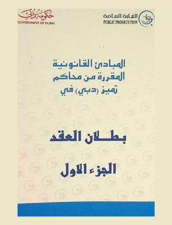 المبادئ القانونية المقررة من محاكم تمييز دبي في بطلان العقد
