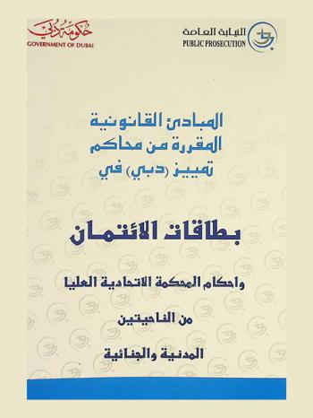  المبادئ القانونية المقررة من محاكم تمييز (دبي) والمحكمة الاتحادية العليا في بطاقات الائتمان من الناحيتين المدنية والجنائية