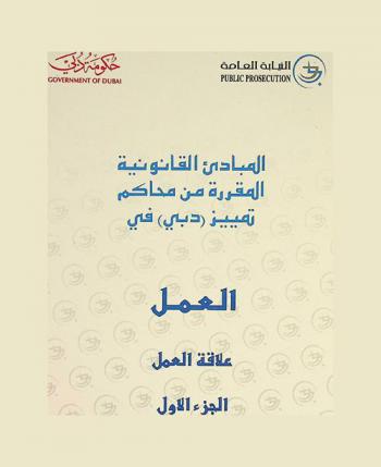  المبادئ القانونية المقررة من محاكم تمييز (دبي) في العمل