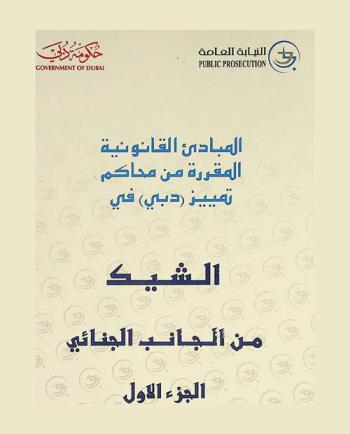  المبادئ القانونية المقررة من محاكم تمييز (دبي) : الشيك من الجانب الجنائي