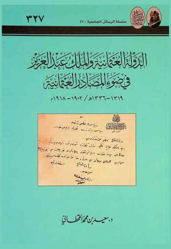 الدولة العثمانية والملك عبد العزيز في ضوء المصادر العثمانية 1319-1336 هـ / 1902-1918 م