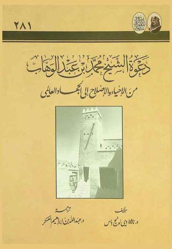  دعوة الشيخ محمد بن عبد الوهاب من الإحياء والإصلاح إلى الجهاد العالمي