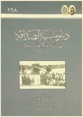  دبلوماسية الصداقة : إيطاليا والمملكة العربية السعودية 1932-1942