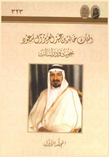  الملك خالد بن عبد العزيز آل سعود :  ‏بحوث ودراسات : بحوث الندوة العلمية لتاريخ الملك خالد بن عبد العزيز آل سعود التي عقدتها دارة الملك عبد العزيز في الفترة 25-27 جمادى الأولى 1431 هـ الموافق 9-11مايو 2010 م