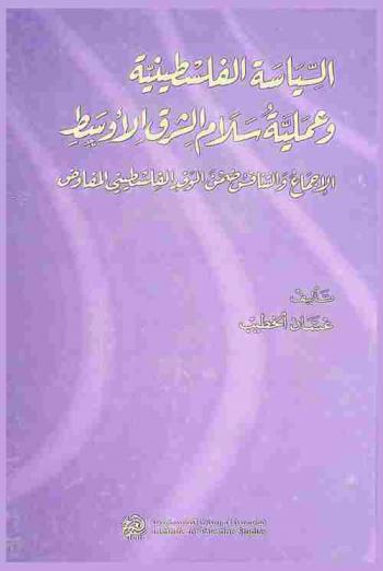  السياسة الفلسطينية وعملية سلام الشرق الأوسط : الإجماع والتنافس ضمن الوفد الفلسطيني المفاوض