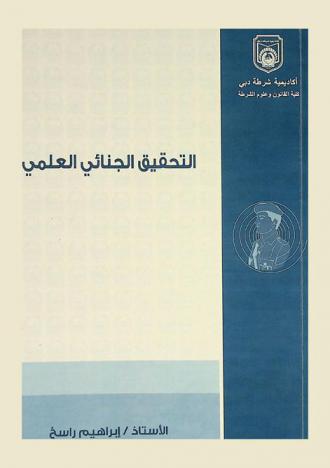  التحقيق الجنائي العملي