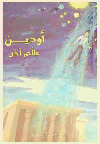 أودين : عالم آخر : رواية