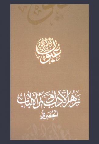  زهر الآداب وثمر الألباب