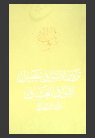  تزيين الأسواق بتفصيل أشواق العشاق