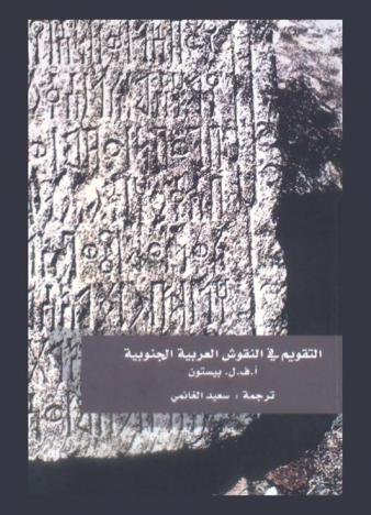  التقويم في النقوش العربية الجنوبية