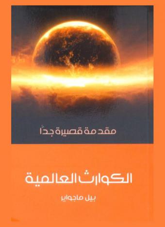 الكوارث العالمية : مقدمة قصيرة جدا