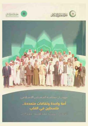  مهرجان منظمة التعاون الإسلامي :  أمة واحدة وثقافات متعددة : فلسطين في القلب