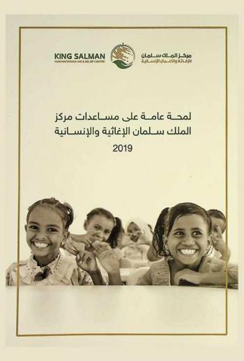  لمحة عامة على مساعدات مركز الملك سلمان الإغاثية والإنسانية