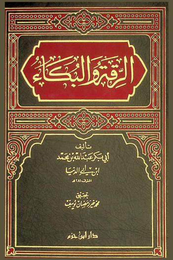  الرقة والبكاء