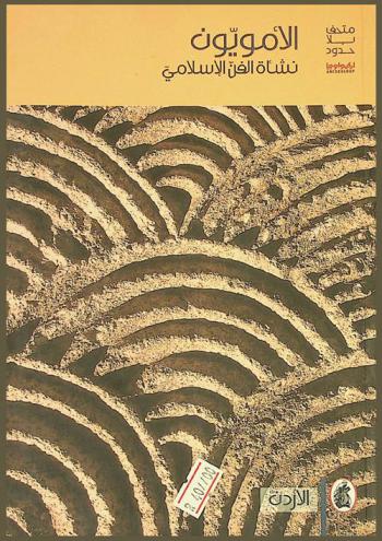 الأمويون : نشأة الفن الإسلامي