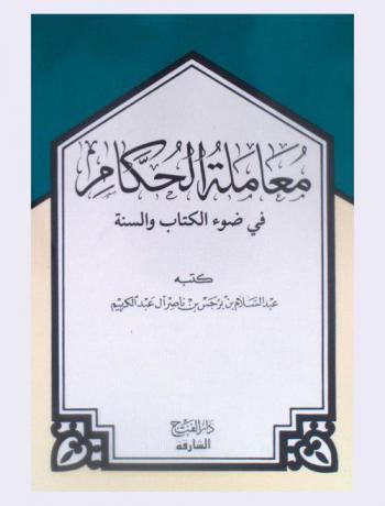  معاملة الحكام في ضوء الكتاب والسنة