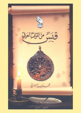 قبس من التراث العربي