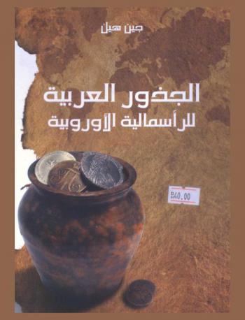  الجذور العربية للرأسمالية الأوروبية