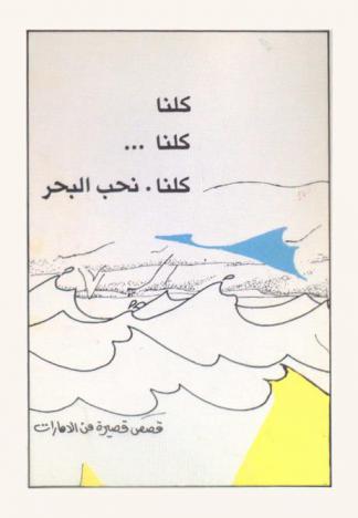  كلنا كلنا كلنا نحب البحر : قصص من الإمارات