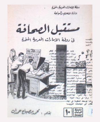  مستقبل الصحافة في دولة الإمارات العربية المتحدة