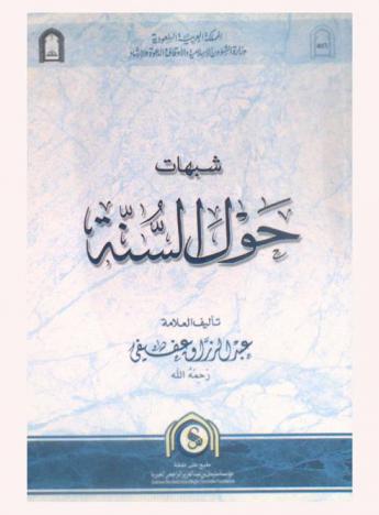  شبهات حول السنة