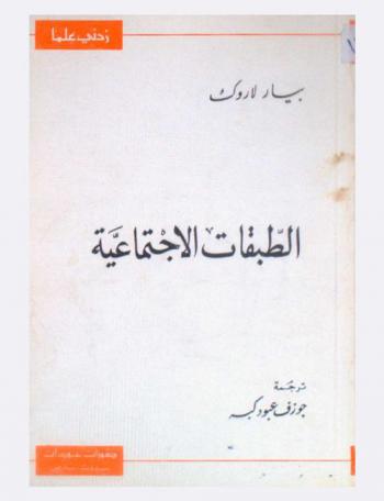  الطبقات الاجتماعية