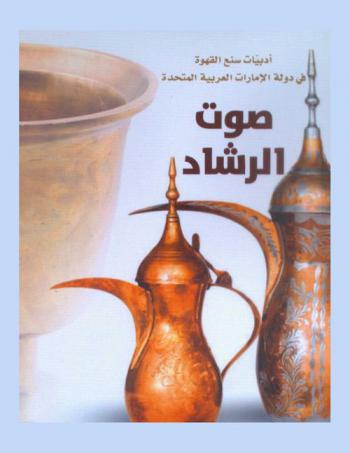  صوت الرشاد : أدبيا سنع القهوة في دولة الإمارات العربية المتحدة