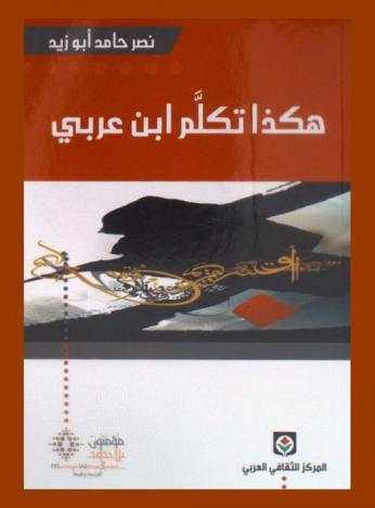  هكذا تكلم ابن عربي