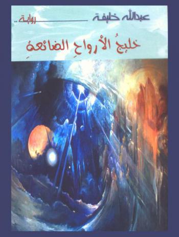 خليج الأرواح الضائعة : رواية /