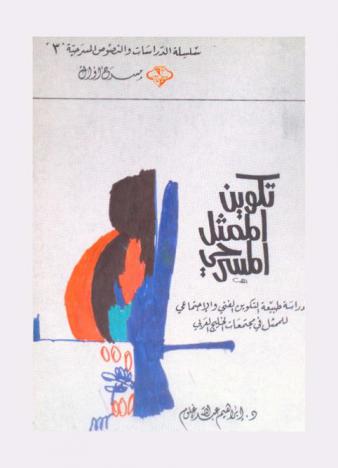  تكوين الممثل المسرحي في الخليج العربي \دول مجلس التعاون\ : \دراسة في صيغة التكوين الفني والسيوسيولوجي للممثل : طبيعته، ومشكلاته الفنية والمجتمعية\