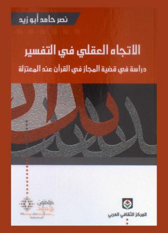  الاتجاه العقلي في التفسير : دراسة في قضية المجاز في القرآن عند المعتزلة