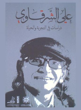 علي الشرقاوي : دراسات في التجربة والحياة