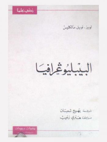 البيبليوغرافيا