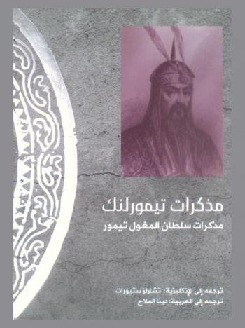  مذكرات تيمورلنك : (مذكرات سلطان المغول تيمور) : وضعت باللغة التركية الجغتائية