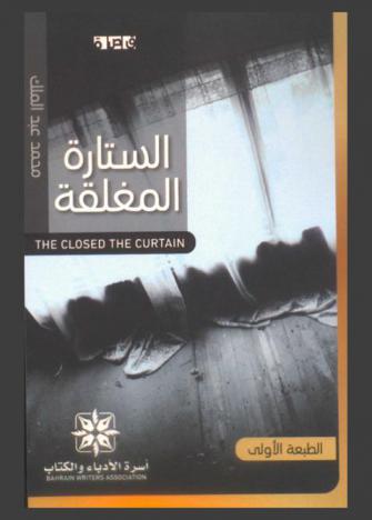 الستارة المغلقة = The closed the curtain : مختارات قصصية