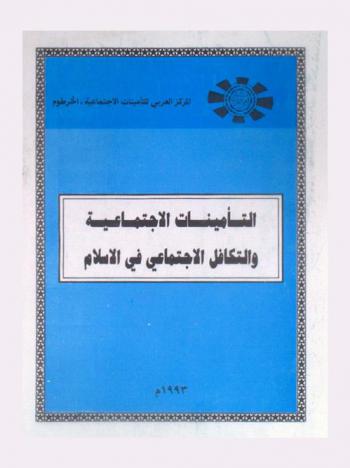  التأمينات الاجتماعية والتكافل الاجتماعي في الإسلام : حلقة دراسية قومية