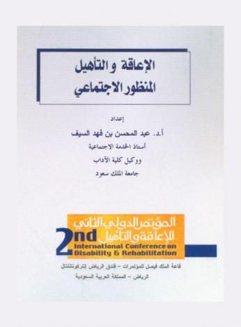  الإعاقة والتأهيل : المنظور الاجتماعي