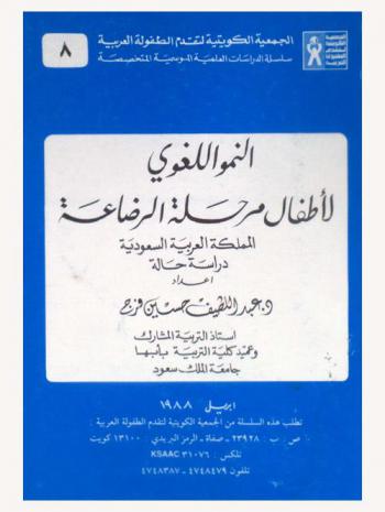  النمو اللغوي لأطفال مرحلة الرضاعة : المملكة العربية السعودية : دراسة حالة
