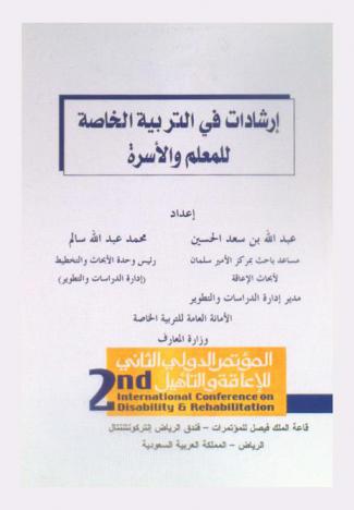  إرشادات في التربية الخاصة للمعلم والأسرة