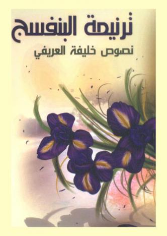  ترنيمة البنفسج : نصوص